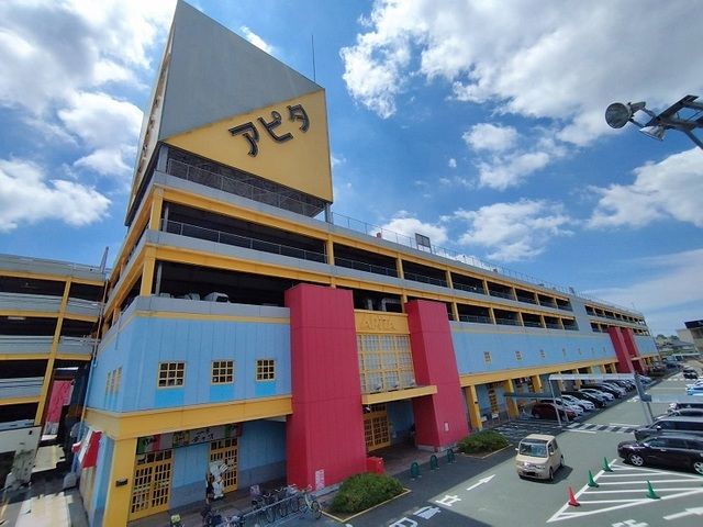 近くのアピタまで1,800m（徒歩23分）