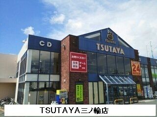 近くの精文館ＴＳＵＴＡＹＡまで1,100m（徒歩14分）