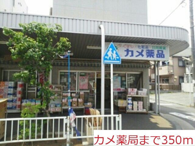 近くのドラッグストアまで350m（徒歩5分）
