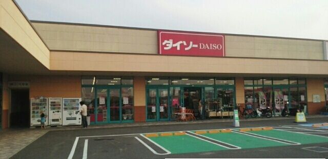 近くのダイソーさんまで250m(徒歩4分)