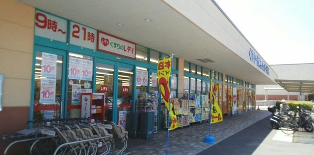 近くのレディ薬局さんまで240m(徒歩3分)