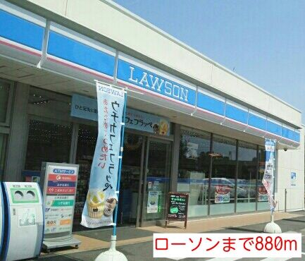 近くのローソンまで880m（徒歩11分）