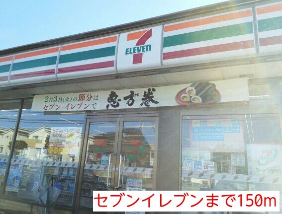 近くのセブンイレブンまで150m（徒歩2分）