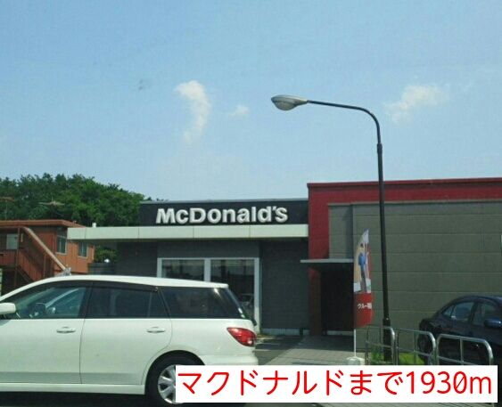 近くのマクドナルドまで1,930m（徒歩25分）