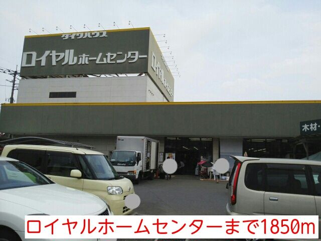 近くのロイヤルホームセンターまで1,850m（徒歩24分）