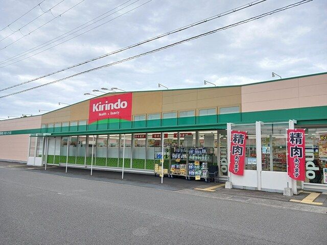 近くのキリン堂まで280m(徒歩4分)