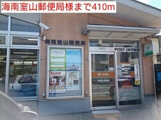 近くの海南室山郵便局様まで410m(徒歩6分)