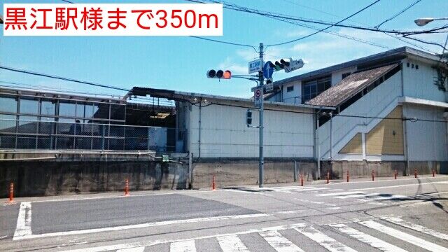 近くの黒江駅様まで350m(徒歩5分)
