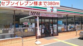 近くのセブンイレブン様まで380m(徒歩5分)