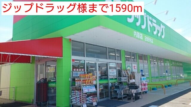 近くのジップドラッグ様まで1,590m(徒歩20分)