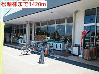 近くの松源様まで1,420m(徒歩18分)