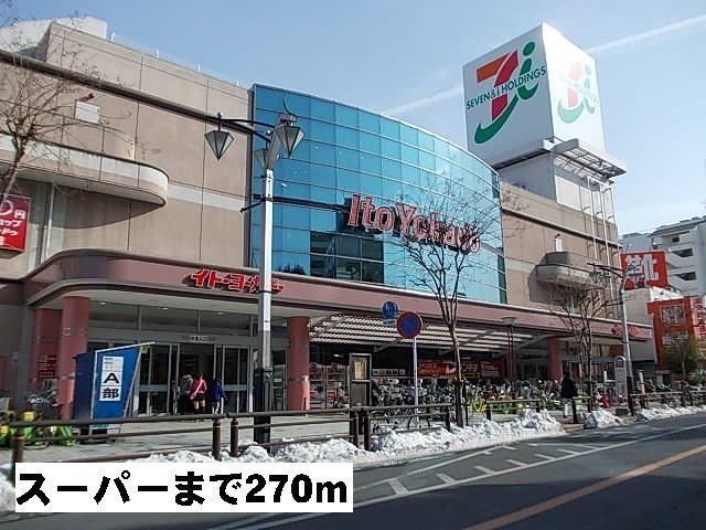 近くのイトーヨーカドーまで270m（徒歩4分）