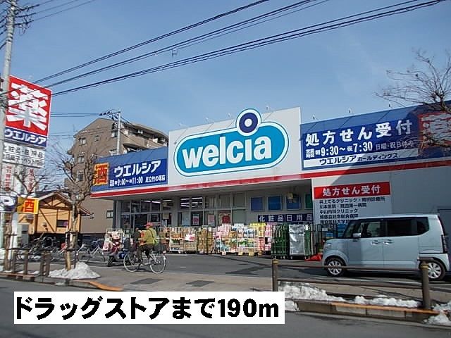 近くのウエルシアまで190m（徒歩3分）