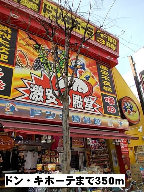 近くのドン・キホーテまで350m（徒歩5分）