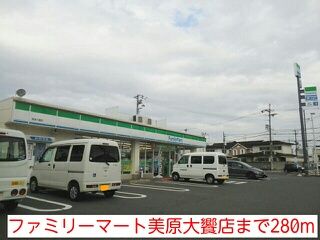 近くのファミリーマート美原大饗店様まで280m（徒歩4分）
