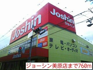 近くのジョーシン美原店様まで760m（徒歩10分）
