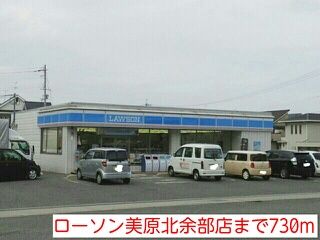 近くのローソン美原北余部店様まで730m（徒歩10分）