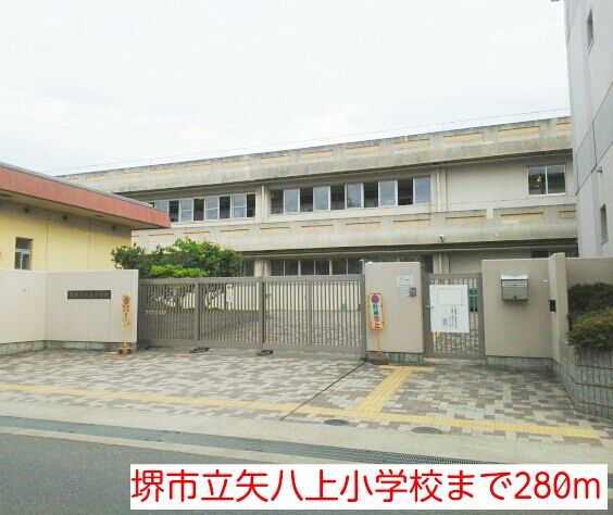 近くの堺市立矢八上小学校まで280m（徒歩4分）