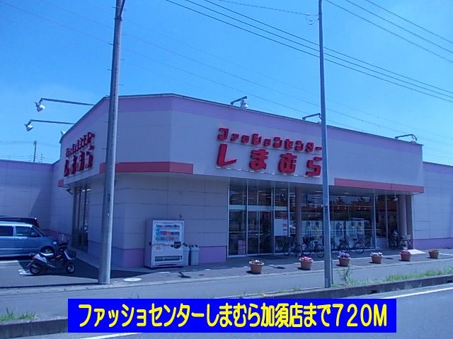 近くのしまむらまで720m(徒歩9分)