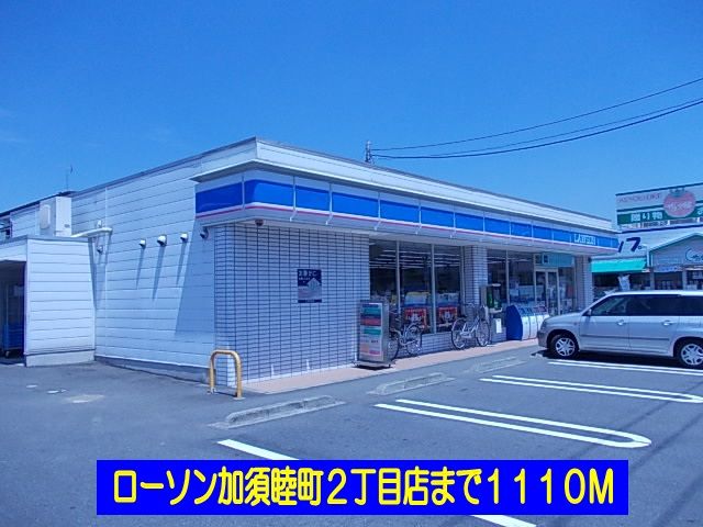 近くのローソン加須睦町2丁目店まで1,110m(徒歩14分)