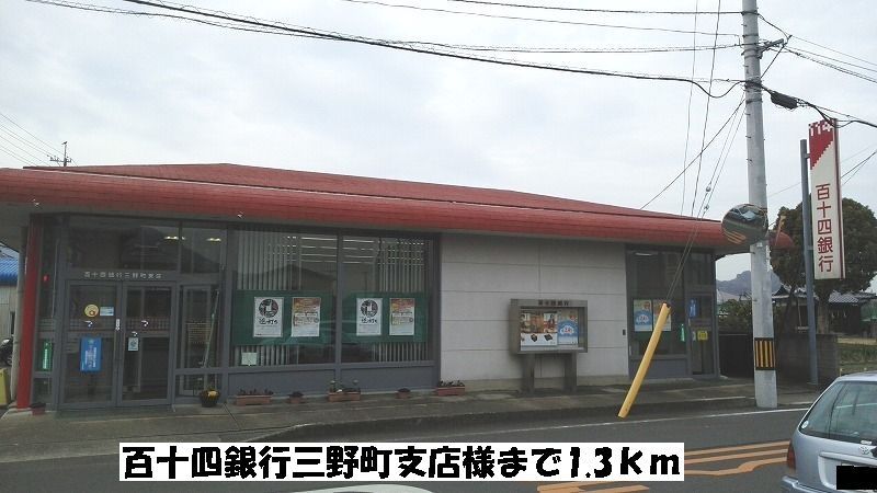 近くの百十四銀行三野町支店まで1,300m（徒歩17分）