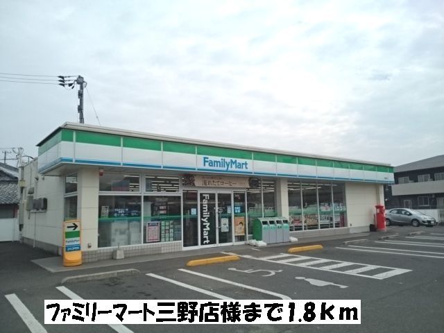 近くのファミリーマート三野町店まで1,800m（徒歩23分）