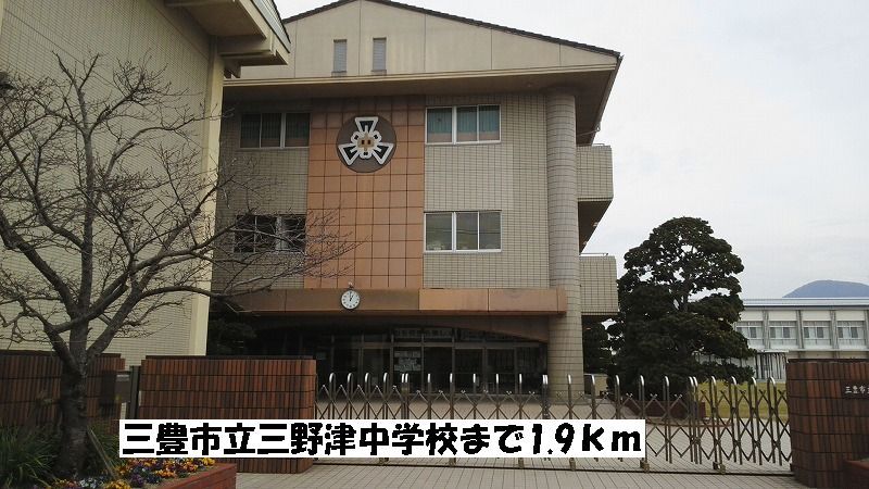 近くの三豊市立三野津中学校まで1,900m（徒歩24分）