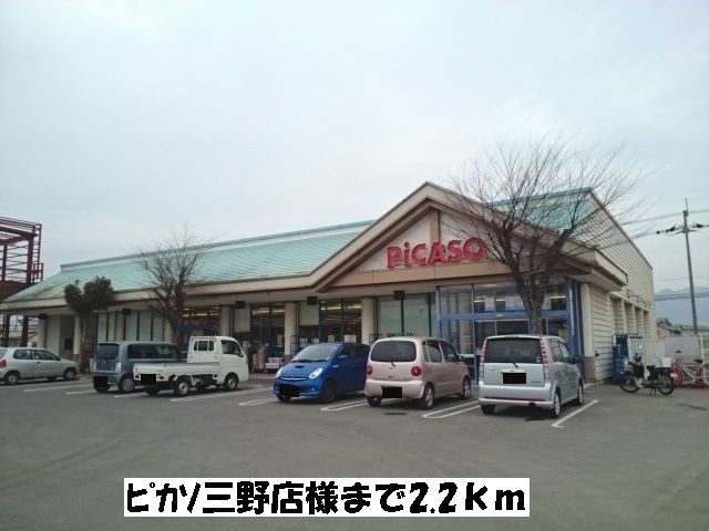 近くのピカソ三野店まで2,200m（徒歩28分）