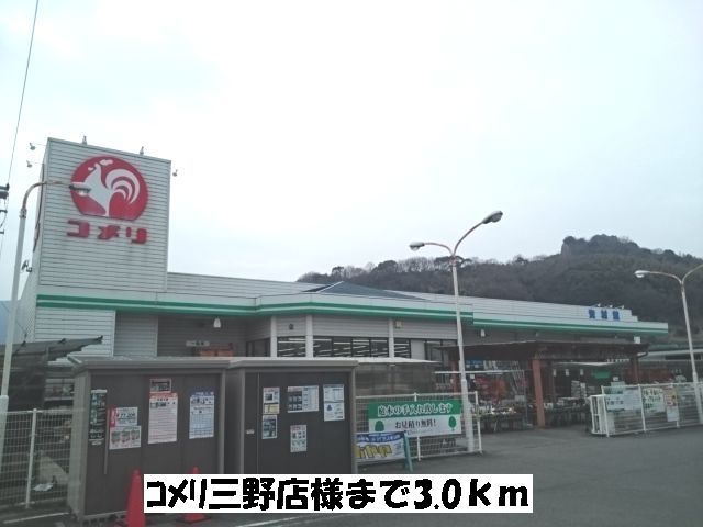 近くのコメリ三野店まで3,000m（徒歩38分）