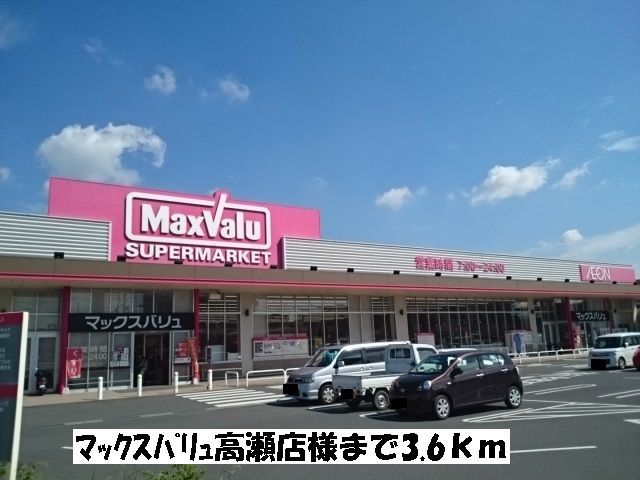 近くのマックスバリュ高瀬店まで3,600m（徒歩45分）