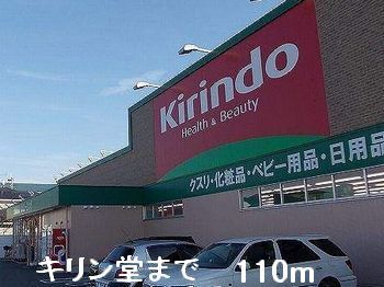 近くのキリン堂まで110m（徒歩2分）