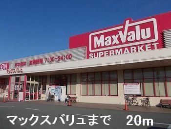近くのマックスバリュまで20m（徒歩1分）