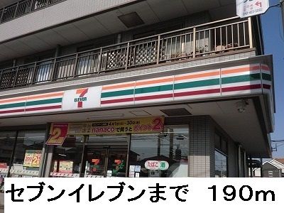 近くのセブンイレブンまで190m（徒歩3分）