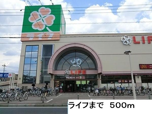 近くのライフまで500m（徒歩7分）