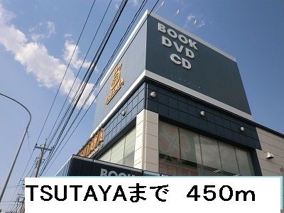 近くのTSUTAYAまで450m（徒歩6分）