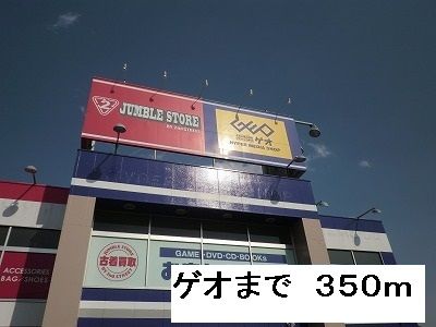 近くのゲオまで350m（徒歩5分）