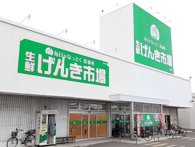近くの生鮮げんき市場 亀田港店まで1,000m(徒歩13分)