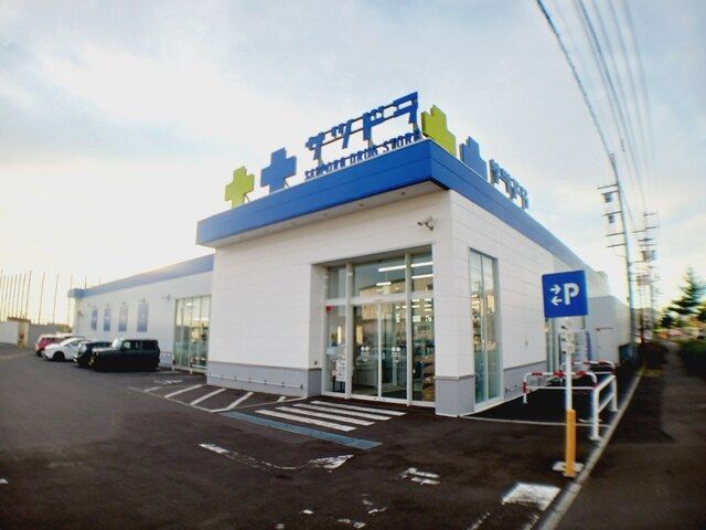 近くのサツドラ北斗七重浜店まで700m(徒歩9分)