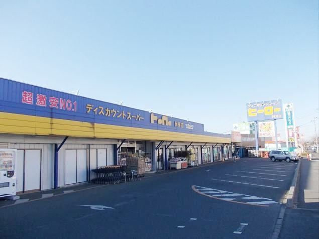 近くのヒーロー阿見店まで850m(徒歩11分)