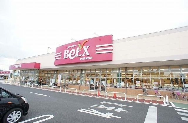 近くのベルクスまで80m(徒歩1分)