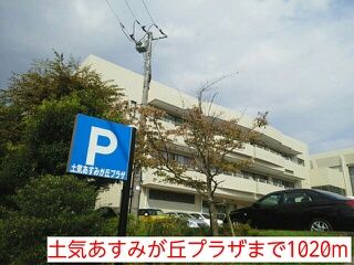 近くの土気あすみが丘プラザまで1,020m(徒歩13分)
