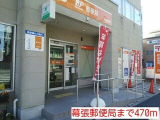 近くの幕張郵便局まで470m（徒歩6分）