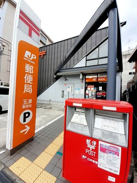 近くの玉津郵便局まで600m（徒歩8分）
