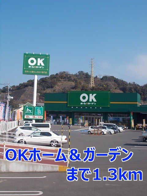 近くのＯＫホーム＆ガーデンまで1,300m（徒歩17分）