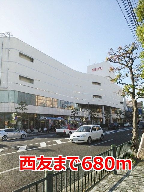 近くの西友まで680m（徒歩9分）