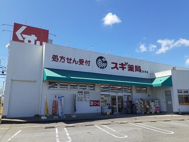 近くのスギ薬局碧南新川店まで413m（徒歩6分）