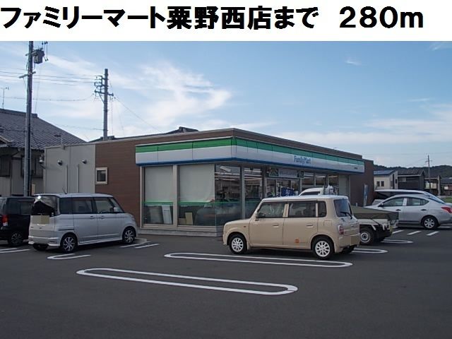 近くのファミリーマート粟野西店まで280m（徒歩4分）