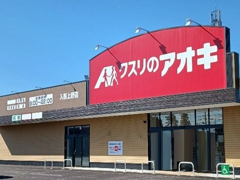 近くのクスリのアオキ入善上野店まで900m(徒歩12分)