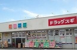 近くのドラッグスギまで1,100m（徒歩14分）
