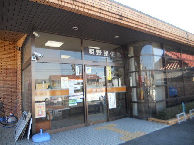 近くの明野郵便局まで350m（徒歩5分）